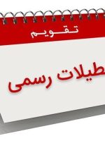 فوری/ ۳ روز تعطیلی متوالی در شهریور ۱۴۰۴ قطعی شد