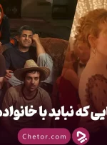 فیلم هایی که نباید با خانواده ببینید: ۶ فیلم که باید تنها دید