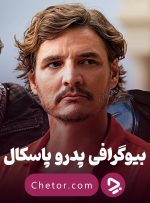 بیوگرافی پدرو پاسکال + ۱۰ نقش ماندگار این بازیگر