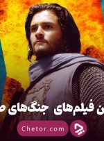 معرفی ۱۸ تا از بهترین فیلم‌ ها راجع به جنگ‌ های صلیبی