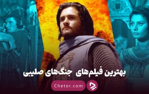 معرفی ۱۸ تا از بهترین فیلم‌ ها راجع به جنگ‌ های صلیبی