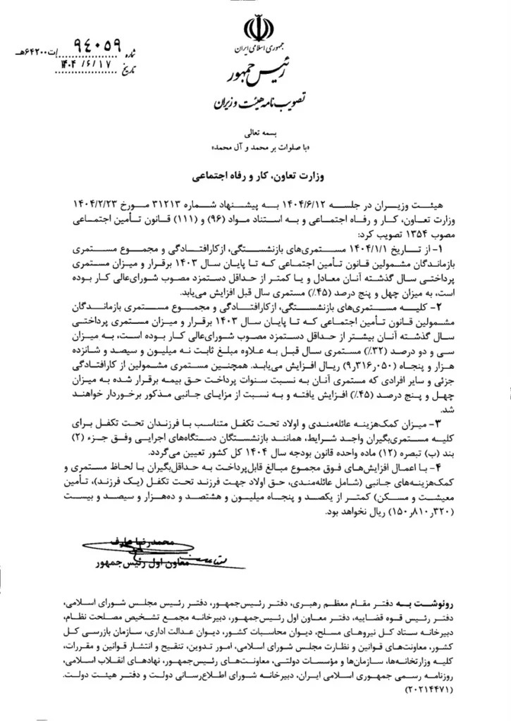 تصویب‌نامه افزایش مستمری‌های بازنشستگی، از کار افتادگی و بازماندگان مشمولین قانون تامین اجتماعی سال ۱۴۰۴