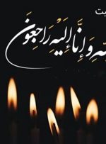 فوری/ هنرمند پیشکسوت درگذشت فوری/ هنرمند پیشکسوت درگذشت