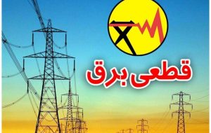 برنامه قطعی برق تهران و استان‌ها امروز شنبه ۲۲ شهریور ۱۴۰۴+ لینک و نقشه