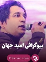 صدای گرم جنوب خاموش شد: نگاهی به بیوگرافی امید جهان