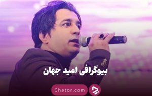 صدای گرم جنوب خاموش شد: نگاهی به بیوگرافی امید جهان