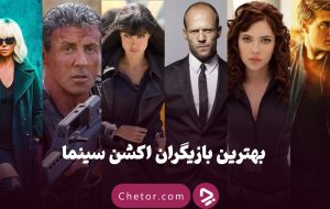 بهترین بازیگران اکشن سینما: از جکی چان تا اسکارلت جوهانسون