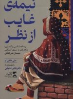 نیمه غایب، پنجره‌ای میان فرهنگی با مقدمه هادی خانیکی