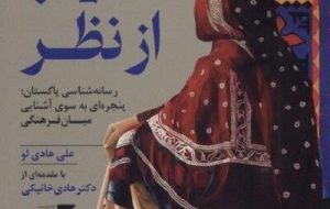 نیمه غایب، پنجره‌ای میان فرهنگی با مقدمه هادی خانیکی