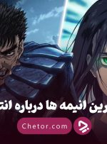 بهترین انیمه ها درباره انتقام: ۱۰ انیمه برتر با موضوع انتقام