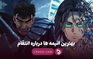 بهترین انیمه ها درباره انتقام: ۱۰ انیمه برتر با موضوع انتقام