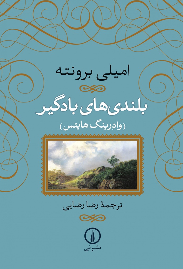 بلندی‌های بادگیر