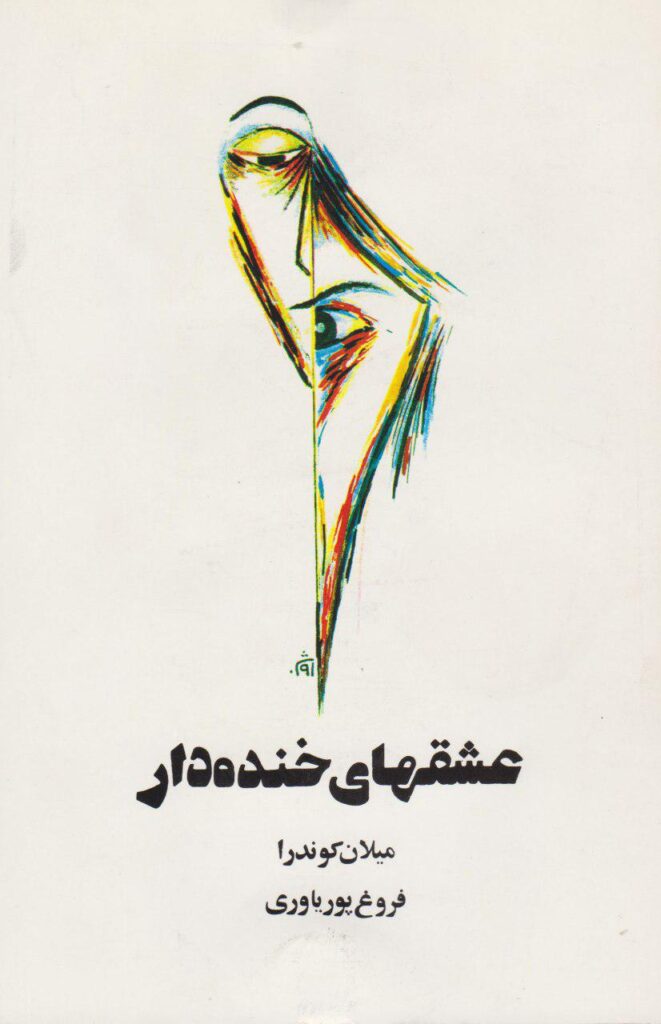 عشق‌های خنده‌دار 