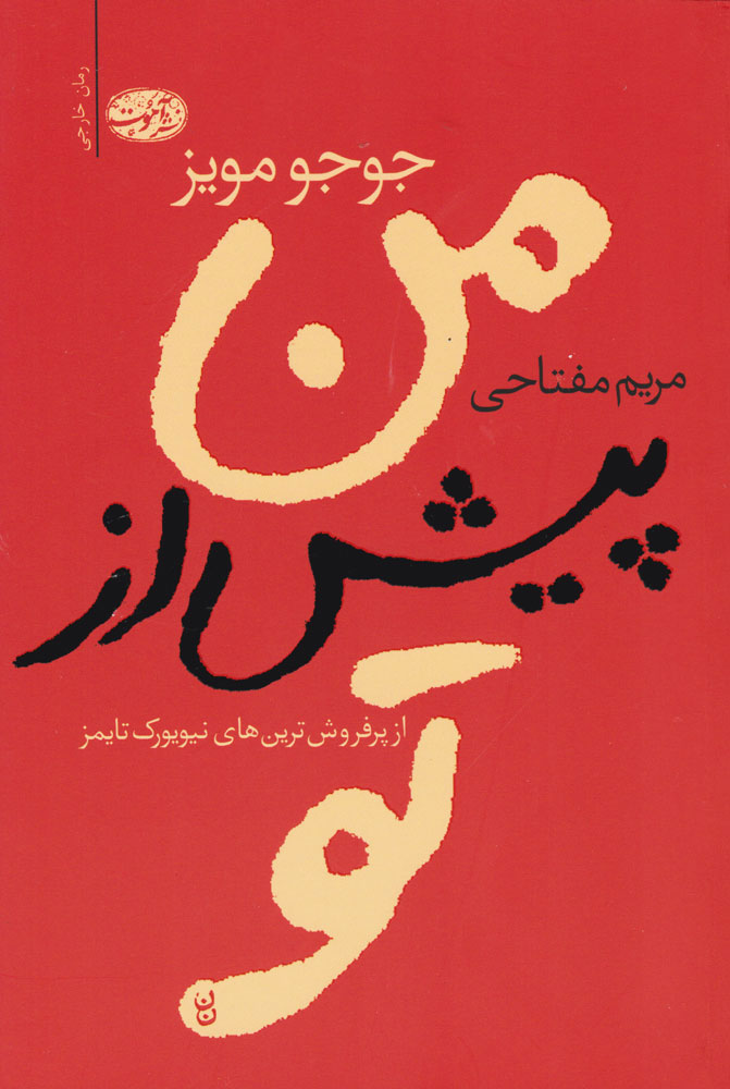 من پیش از تو