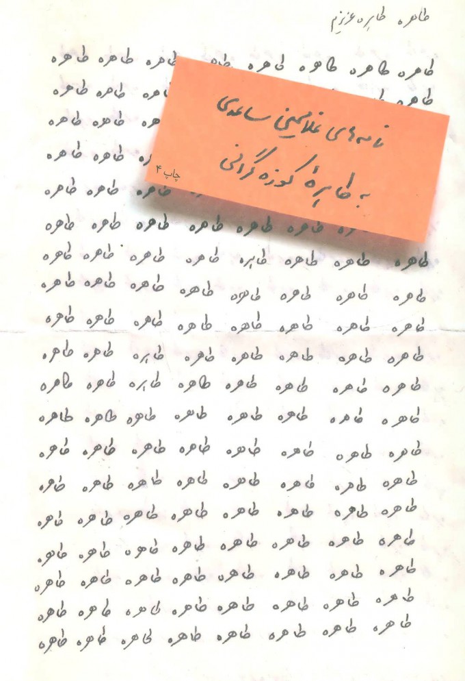 کتاب کتاب طاهره،طاهره عزیزم(نامه های غلامحسین ساعدی به طاهره کوزه گرانی) 