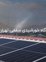 بزرگ‌ترین نیروگاه خورشیدی سقفی تهران افتتاح شد