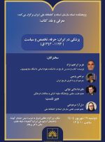 از نقش قاجار در نخستین گام‌های مدرن‌سازی پزشکی تا اقدامات نوسازانه در دوره رضاشاه