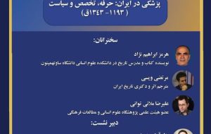 از نقش قاجار در نخستین گام‌های مدرن‌سازی پزشکی تا اقدامات نوسازانه در دوره رضاشاه