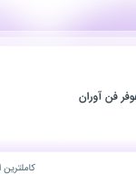 استخدام آبدارچی در صنعت فولاد هوفر فن آوران در محدوده جردن تهران