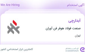 استخدام آبدارچی در صنعت فولاد هوفر فن آوران در محدوده جردن تهران