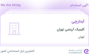 استخدام آبدارچی در کلینیک آریتمی تهران در محدوده توانیر تهران