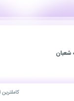 استخدام آشپز در بیمارستان نیمه شعبان در کرمان