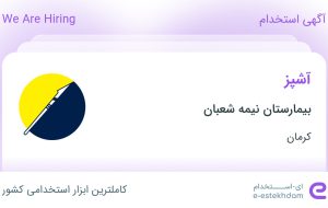 استخدام آشپز در بیمارستان نیمه شعبان در کرمان