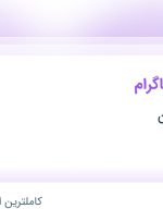 استخدام ادمین اینستاگرام در انتشارات سبزان در ۳۱ استان