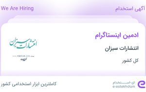 استخدام ادمین اینستاگرام در انتشارات سبزان در ۳۱ استان