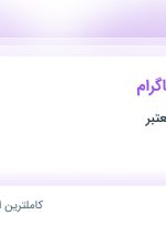 استخدام ادمین اینستاگرام در محدوده آرژانتین تهران