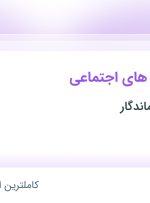 استخدام ادمین شبکه‌های اجتماعی در نیکان سرمایه ماندگار در البرز