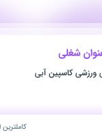 استخدام باریستا و آشپز در مجتمع فرهنگی ورزشی کاسپین آبی در مازندران