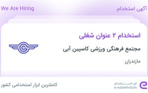 استخدام باریستا و آشپز در مجتمع فرهنگی ورزشی کاسپین آبی در مازندران