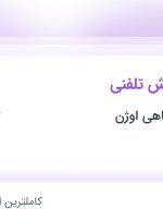 استخدام بازاریاب فروش تلفنی در توسعه نمایشگاهی اوژن در محدوده گیشا تهران