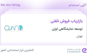 استخدام بازاریاب فروش تلفنی در توسعه نمایشگاهی اوژن در محدوده گیشا تهران