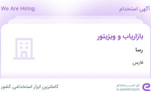 استخدام بازاریاب و ویزیتور در رسا در محدوده فرهنگ شهر فارس