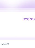استخدام برنامه نویس وردپرس در فرامنطقه در محدوده مطهری خراسان رضوی