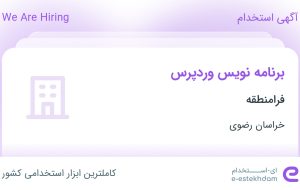 استخدام برنامه نویس وردپرس در فرامنطقه در محدوده مطهری خراسان رضوی