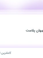 استخدام تولید کار در صنعت پلیمر بهبهان پلاست در قم