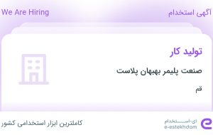 استخدام تولید کار در صنعت پلیمر بهبهان پلاست در قم