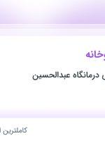 استخدام تکنسین داروخانه در مامازند-پاکدشت تهران