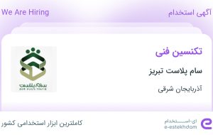 استخدام تکنسین فنی در سام پلاست تبریز در آذربایجان شرقی