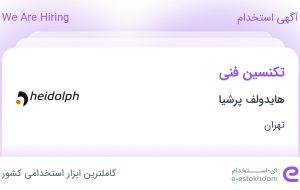 استخدام تکنسین فنی در هایدولف پرشیا در محدوده دریا تهران