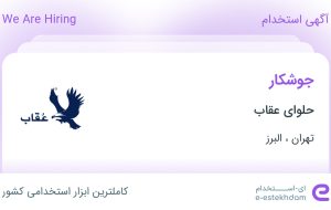 استخدام جوشکار در حلوای عقاب از تهران و البرز استخدام جوشکار در حلوای عقاب از تهران و البرز