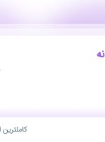 استخدام حسابدار خزانه در کانفیدنت در کمالشهر البرز