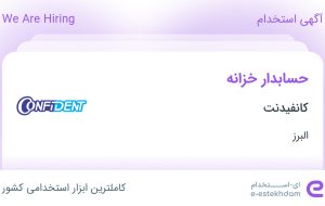 استخدام حسابدار خزانه در کانفیدنت در کمالشهر البرز