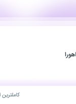 استخدام حسابدار در ایرمان تجارت اهورا در گیلان