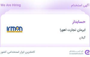 استخدام حسابدار در ایرمان تجارت اهورا در گیلان