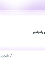 استخدام حسابدار در تولیدی کوشش رادیاتور در شهریار تهران