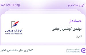 استخدام حسابدار در تولیدی کوشش رادیاتور در شهریار تهران